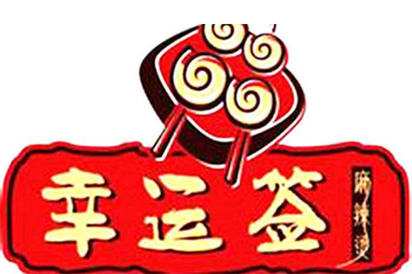 幸运签麻辣烫加盟费多少钱？幸运签麻辣烫总部 加盟条件流程