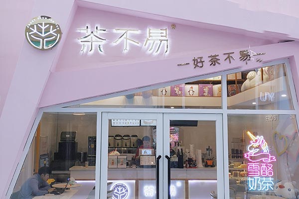 奶茶加盟哪个好 茶不易奶茶加盟费多少呢 加盟好不好？