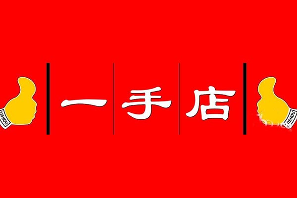 一手店熟食店加盟费多少钱 一手店熟食店生意好吗