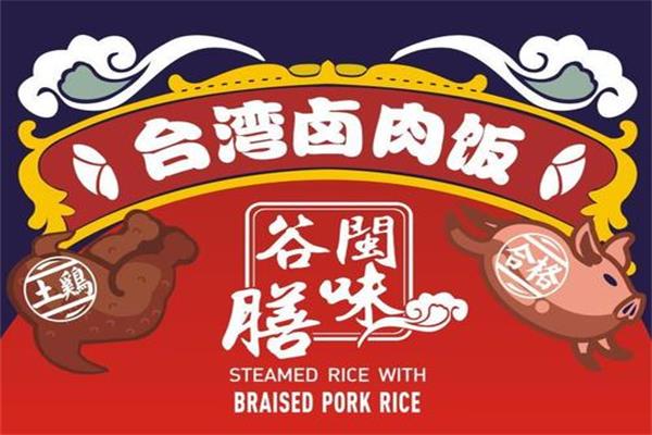 谷膳闽味台湾卤肉饭代理费用多少?开台湾卤肉饭店应该满足什么条件