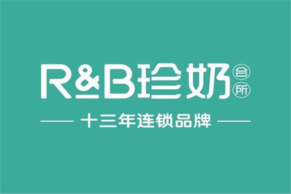 RB珍奶会所奶茶官网招商电话：2021R&amp;B珍奶会所奶茶总投资费用明细