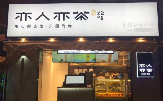 2021亦人亦茶饮品店怎么开？需要注意什么？