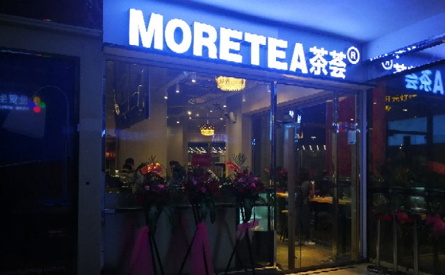 茶荟MORETEA奶茶店怎么样？看看你喜欢吗？