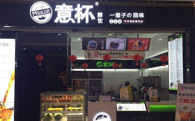 开一家意杯鲜饮奶茶店怎么样？一杯幸福茶，一杯放心茶！