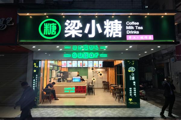 梁小糖奶茶加盟店一般需要多少钱？专业团队提供良好服务