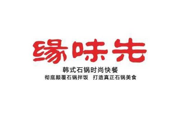 缘味先石锅饭代理条件2021年标准已出，创业小白进来看看吧!