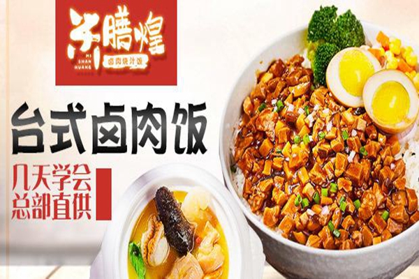 米膳煌卤肉饭投资可靠吗?店铺生意非常火爆!
