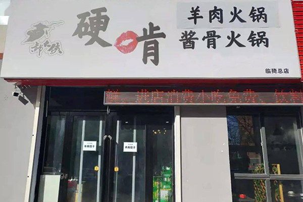 开一家硬啃酱骨火锅店怎么样？开店有哪些优势？