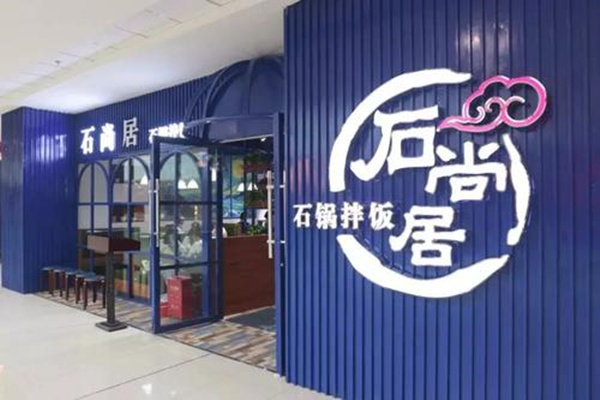 石尚居石锅拌饭加盟靠谱吗？石尚居开店多久大约可以回本?