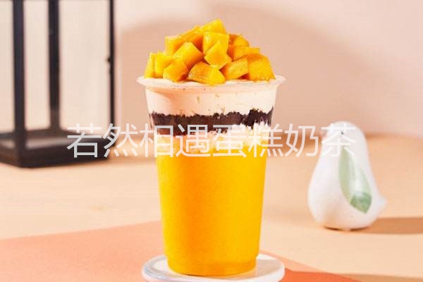 若然相遇奶茶加盟多少钱？总部给出费用详细数据！