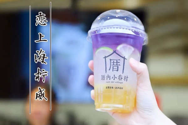 厝内小眷村奶茶有哪些加盟条件！这样加盟加倍轻松！