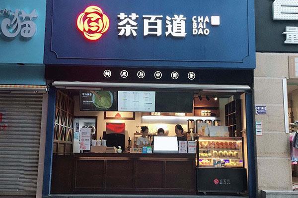 茶百道官网合作热线是多少？认准一个官网就够了！
