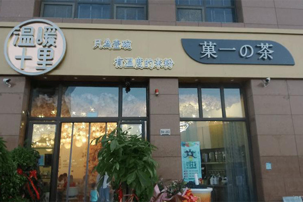 菓一的茶代理费用多少钱？没有经验可以做吗？