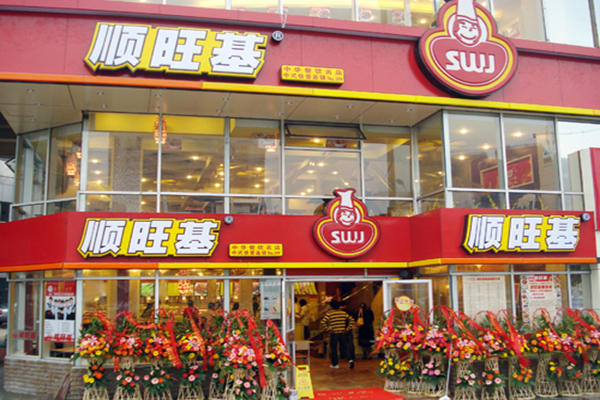顺旺基中式快餐代理费多少钱？代理优势有哪些？