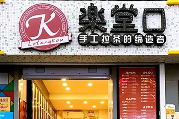 乐堂口奶茶好做吗？在市场上受欢迎吗？