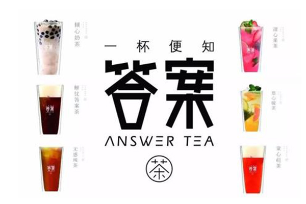 开一家答案奶茶靠谱吗？开答案奶茶详细的流程