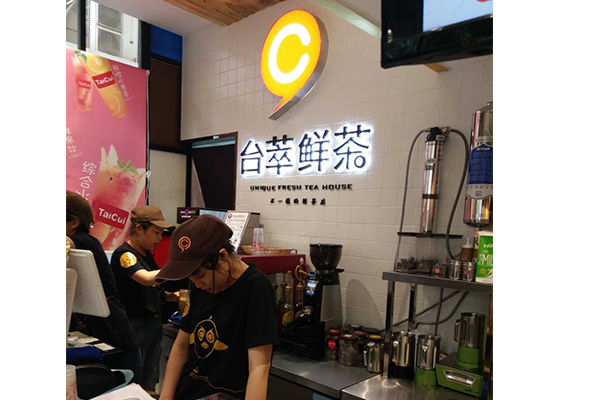 台萃奶茶起家的费用是多少？台萃奶茶创业条件