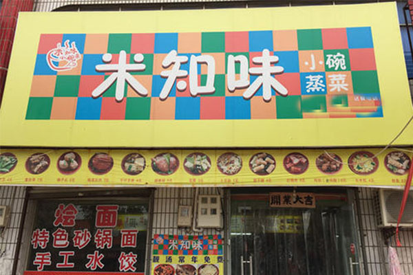 米知味小碗菜开店费用是多少？77.2万元即可在一线城市建店