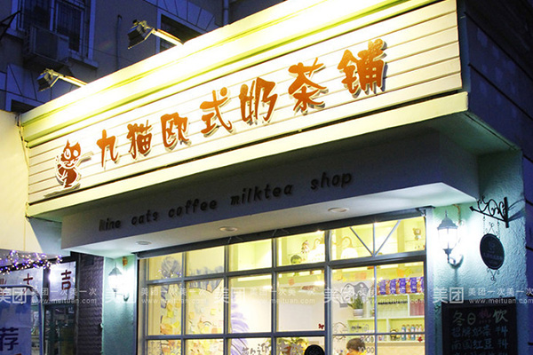 九猫欧式奶茶的代理条件是什么？10平米旺铺也能创造超高利润