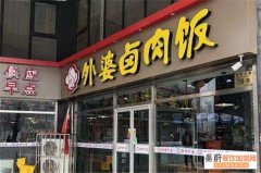 外婆卤肉饭加盟费是多少？5-10万元即可