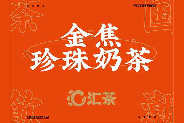 汇茶奶茶的代理利润怎么样？汇茶奶茶店选址技巧
