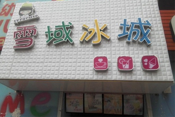雪域冰城奶茶冰淇淋开店条件？雪域冰城奶茶冰淇淋店开店费用？