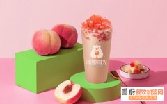 冰雪时光奶茶店加盟费多少钱？有哪些优势与支持？