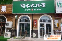 ​加盟阿水大杯茶怎么样？2021年盈利情况怎么样？