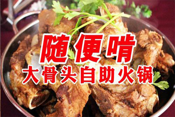 29元自助大骨头开店需要多少钱？具体的详细费用