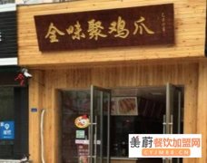 全味聚鸡爪加盟费用,全味聚鸡爪加盟代理详情