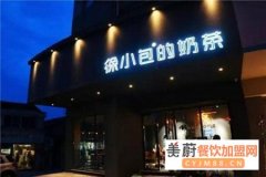 济宁徐小包奶茶加盟怎么样,徐小包奶茶加盟咨询详情