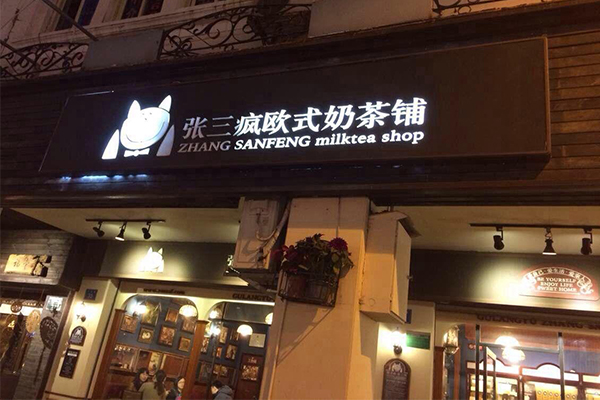 张三疯奶茶具体加盟费用 开店成本 开店需要多少钱？