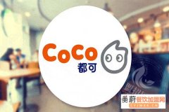 coco奶茶加盟费用多少钱？coco奶茶开店详情
