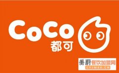 coco奶茶店加盟，投资少盈利大适合创业加盟！