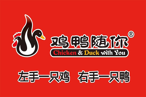鸡鸭随你代理费用多少钱 鸡鸭随你卤味小吃市场前景怎么样？