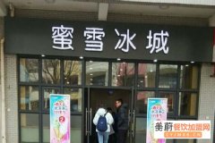 在学校开蜜雪冰城怎么样？蜜雪冰城的投资费用
