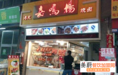 嘉鸣扬烧腊加盟费多少？有哪些加盟优势？