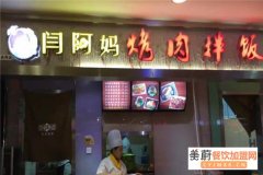 闫阿妈烤肉拌饭加盟怎么样？如何加盟？
