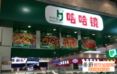 哈哈镜鸭脖和周黑鸭哪个好？哈哈镜鸭脖代理很贵吗？
