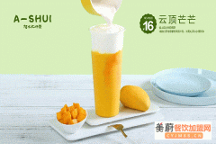 阿水大杯茶加盟利润有多少，阿水大杯茶加盟招商电话