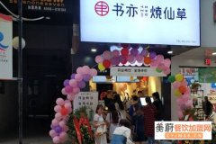 书亦烧仙草全国有多少家店面？有什么加盟条件呢要求高吗？