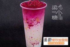 梁小糖奶茶开店最少要投资多少钱 梁小糖奶茶加盟全国热线是多少?