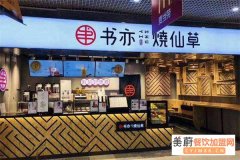 书亦烧仙草加盟投资报怎么样?书亦烧仙草自身优势