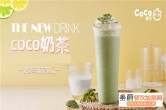 coco奶茶开店成本分析 具体的相关费用多少钱