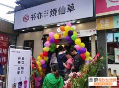 书亦烧仙草总部客服电话，书亦烧仙草开店详情