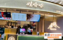 娃哈哈奶茶值得加盟吗？来看开店成本分析
