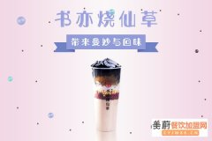 开一家书亦烧仙草奶茶店能赚钱吗？书亦烧仙草加盟招商电话