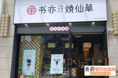 大连书亦烧仙草加盟费是多少？现在书亦烧仙草还能开店吗？