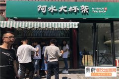 阿水大杯茶有倒闭的吗？想开家阿水店投资多少钱？