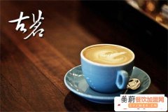 古茗奶茶加盟怎么样？一年利润能达到多少